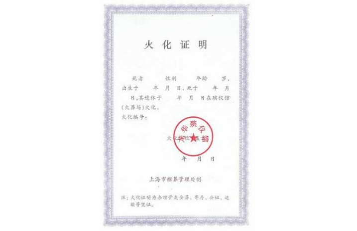 火化证明丢了怎么补办?要准备哪些资料?